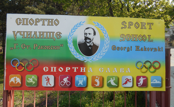 ИЗБИРАТ ДЕСЕТТЕ НАЙ-ДОБРИ СПОРТИСТИ И ТРИТЕ НАЙ-ДОБРИ ОТБОРА НА УЧИЛИЩЕТО ЗА ШАМПИОНИ В ДОБРИЧ