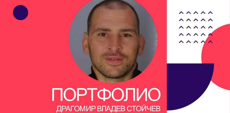 Портфолио – Драгомир Владев Стойчев