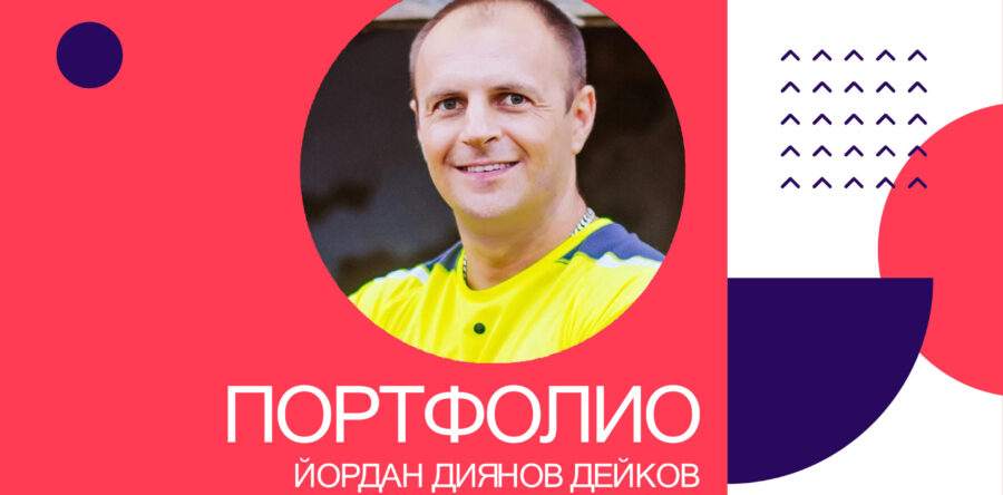 Портфолио – Йордан Диянов Дейков