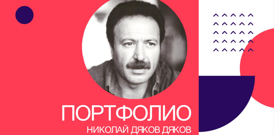 Портфолио – Николай Дяков Дяков