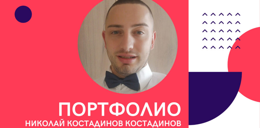 Портфолио – Николай Костадинов Костадинов