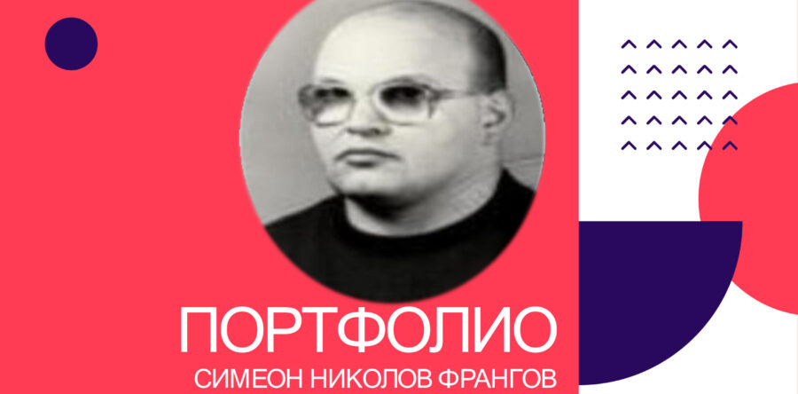 Портфолио – Симеон Николов Франгов