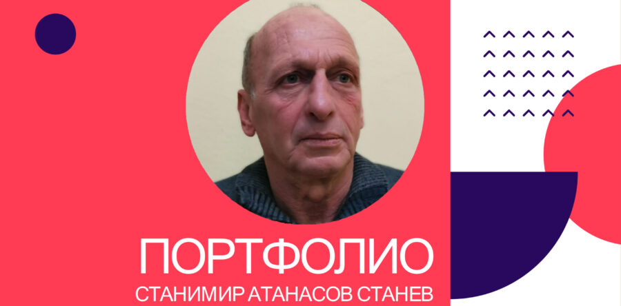 Портфолио – Станимир Атанасов Станев